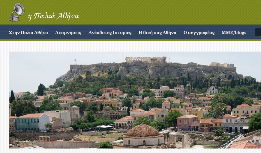 Η Παλιά Αθήνα